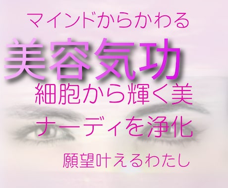 美容気功☆生命力を高め美と健康へ誘います アンチエイジングな気功＆心身とエネルギーを整え邪気を祓う イメージ2