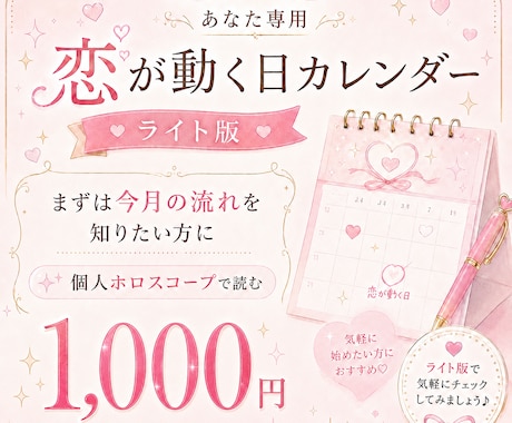 あなた専用！恋が動く日カレンダーを作成します 連絡・再接触・進展のタイミングを1ヶ月分読みます イメージ1