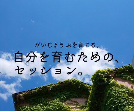 大丈夫。安心、安全な自分を育むセッション承ります 揺れない、ぶれない、倒れないヽ(・∀・)ノ自分軸の作り方♪ イメージ1