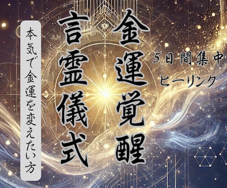 5日間集中ヒーリング☆あなたの金運をアップさせます 金運覚醒☆金運ヒーリングを5日に渡り施し金運アップに導きます イメージ1