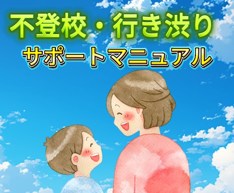 不登校・行き渋りサポートマニュアルお渡しします 実体験・心理学でわかる「安心と自己肯定感」の育て方 イメージ1