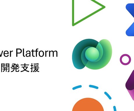 Power Apps開発サポート(5h/月)します 作成の悩み&エラーを具体的に解決 イメージ1