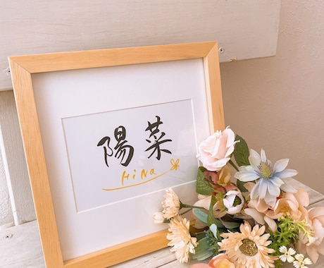 命名書♡お子様の大切なお名前を美文字で筆耕します 一生に一度の記念♡癒され美文字書家におまかせください イメージ2