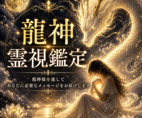 龍神霊視鑑定でお悩みを読み解きます 龍神様のご加護を受け、霊視とタロットで鑑定 イメージ1