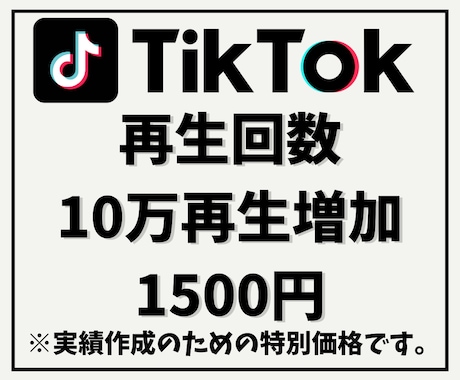TikTok再生回数を+10万再生にします 他社より高ければご連絡ください！増量してご提供致します！ イメージ1