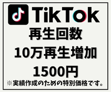 TikTok再生回数を+10万再生にします 他社より高ければご連絡ください！増量してご提供致します！