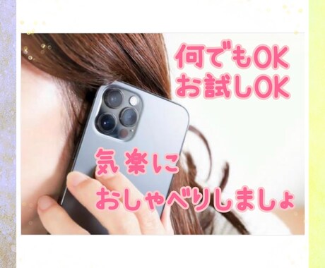 誰かと話したい❣️そんなあなたのお話聞きます 何となく誰かと話したい、愚痴りたい…何でもOKです❣️ イメージ1