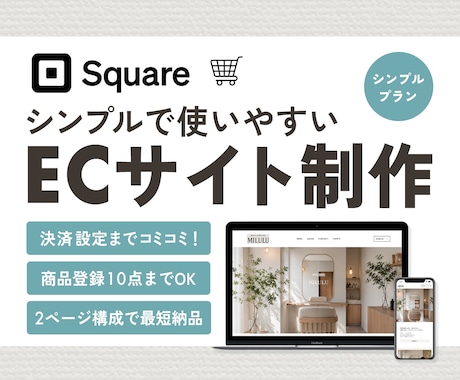SquareでシンプルなECサイト制作します Squareフリープランで月額0円からネットショップ開設 イメージ1