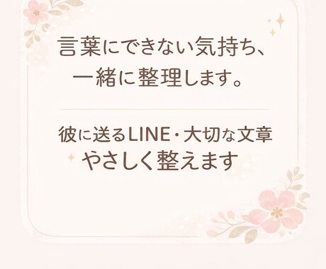彼に送るLINEや大切な文章を一緒に考えます 気持ちを大切に、自然な言葉に整えます イメージ1