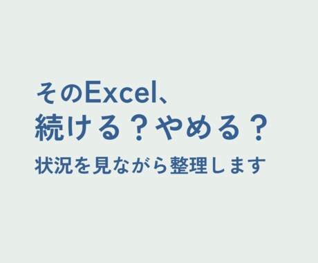 Excel業務のムダや限界を整理します 複雑・属人化したExcelにお困りの方向けの「最初の一手」 イメージ1