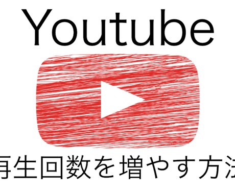 YouTubeで99%再生回数を⤴︎方法を教えます イメージ1