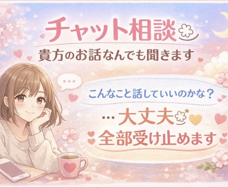 LINE感覚でチャット相談ꕤ︎︎雑談・愚痴聞きます こんなこと話していいのかな？大丈夫ꕤ︎︎*全部受け止めます イメージ1