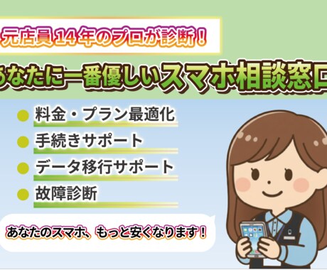 プロがあなたに最適な格安SIMを診断します ショップで待たない！元店員が教える一番優しいスマホ相談窓口 イメージ1