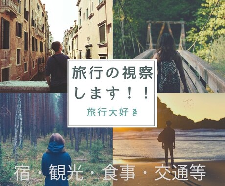 遠方多忙等で難しい方に旅行の視察を代行いたします 社員旅行、研修旅行、家族旅行、グループ旅行等に イメージ1