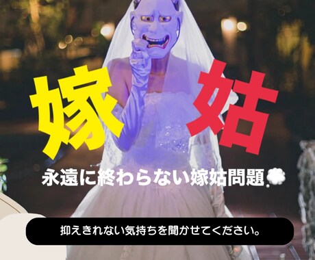 周りには言えない家庭内のお話お聞きします 誰かにわかってもらいたい。嫁姑問題などお聞きします☘️ イメージ1