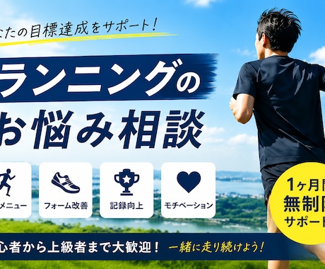 初心者歓迎！伴走型でランニングをサポートします 【1ヶ月無制限】ランニングのお悩みを何でも相談できます！ イメージ1