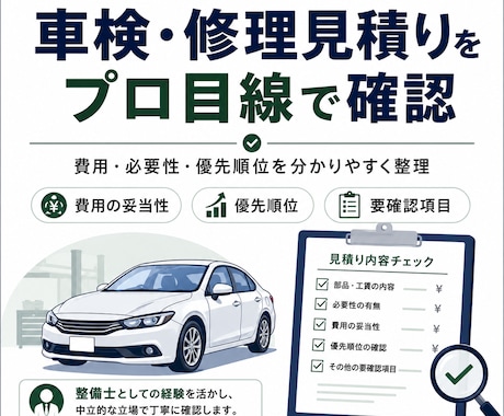 車検・修理見積りをプロ目線で確認します 本当に必要な修理か費用や優先順位まで分かりやすく助言 イメージ1