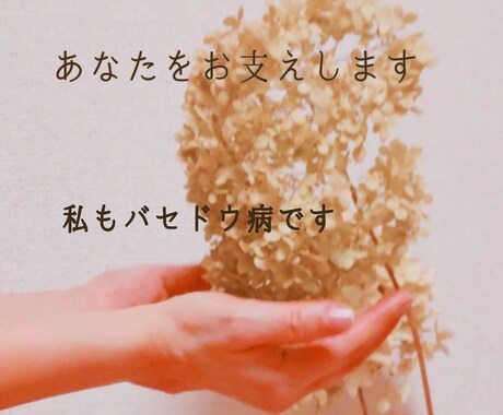 同じバセドウ病の方へ❀辛さやお悩みお聴き致します 回数無制限♥24時間チャットであなたと繋がります(^^♪ イメージ1
