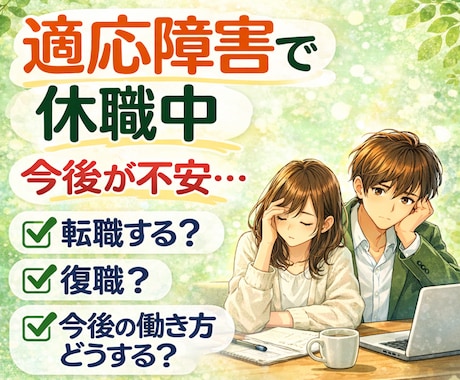 適応障害で休職中の方の相談にのります 復職する？それとも転職？傷病手当金の申請方法は? イメージ1