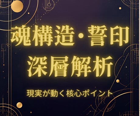 魂の設計図を深く読み誓印を整えます 根本から流れを変える深層リーディング イメージ1