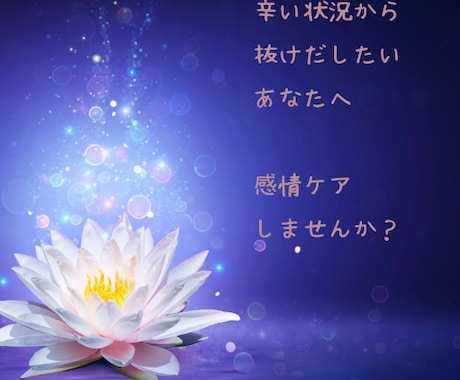 潜在意識へアプローチ　今必要な癒しを見つけます あなたの癒すべき感情やインナーチャイルドを探します。 イメージ1