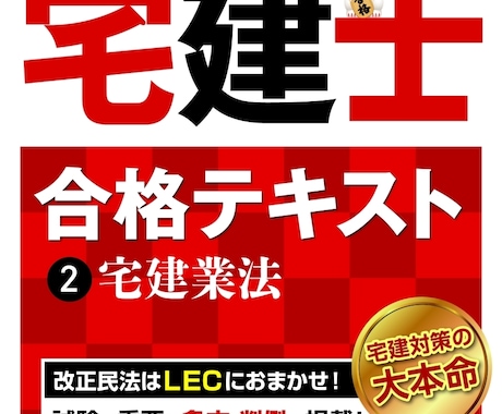 宅建合格！！３つの極意を伝授いたします 宅建士試験に早急に合格する勉強法 イメージ1