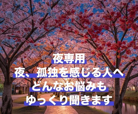 深夜22時〜お悩み孤独や不安、じっくり聞きます お悩み相談は何分からでも。カラーセラピーは30分から。 イメージ1