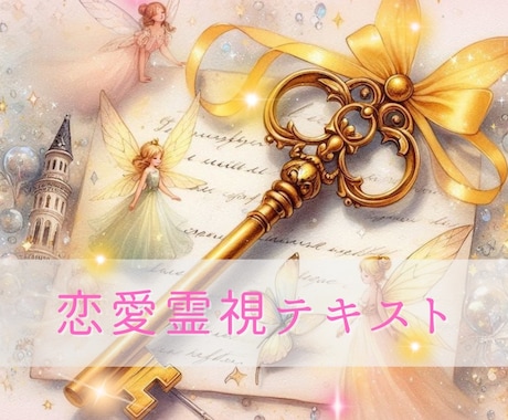 霊視で秘めた悩みを解消しメッセージをお伝えします お相手の気持ち・関係についてのお悩みを解決へ導きます イメージ1