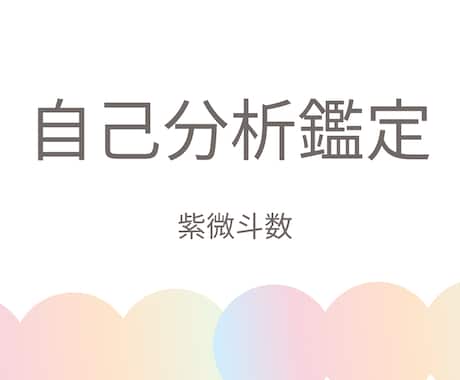 強み•適職•才能がわかる自己分析鑑定をします 自己分析で強みを可視化！適職・才能・働き方を鑑定します イメージ1
