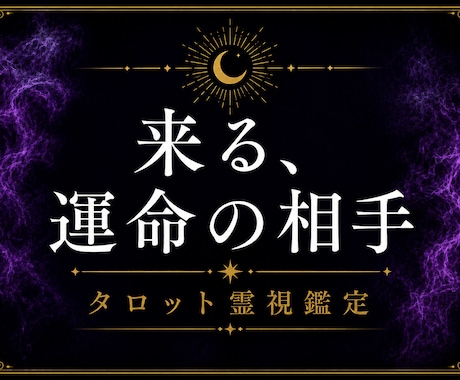 運命の相手、出会う時期とその後を視ます 引き寄せ、あなた自身の魅力をあげる方法 イメージ1