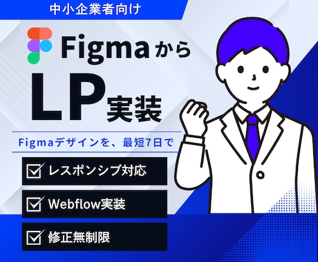 FigmaデータからLPを1週間で実装します 【デザインがある方専用】LP実装を1週間で イメージ1