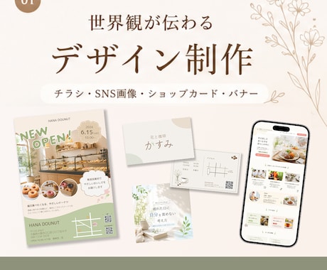 世界観が伝わるデザインを心を込めて制作します 初めてのご依頼も安心してご相談ください！ イメージ1