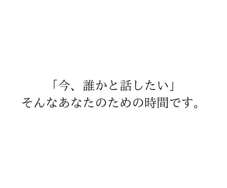7日間なんでもお話しを聞きます SNSで多くの共感を得てきた私が、あなたの悩みをお聞きします イメージ2