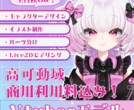 リピ様限定♡Live2Dモデル制作いたします 商用利用料込み！高品質なモデルでVtuberデビュー！ イメージ1