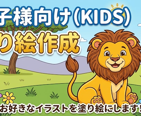 お子様向けのかわいい塗り絵作成します イメージ1