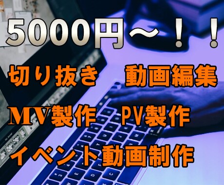 5,000円～映像・動画編集します 切り抜き・Short・広告動画・企業PR・MV・イベント動画 イメージ1