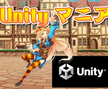Unityを使ったゲーム作成のサポートを致します プロが教えるUnity本格ゲーム＆アプリ開発のノウハウ イメージ1