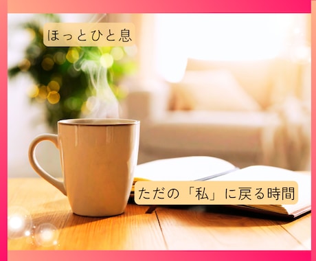 主婦(夫)の方へ✨やさしくお話聴きます ⭐ほっと一息♪カードと氣功で何者でもない自分に戻る時間を イメージ2