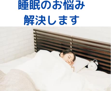 睡眠のお悩み解決します 睡眠コンサルタントが質の良い睡眠に導きます イメージ1