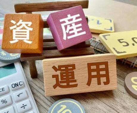 資産運用の基礎について教育します 年金2000万円問題などの老後の不安を解決します イメージ1