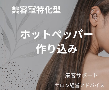 ホットペッパー作成・添削します ホットペッパー作成から運用までを現役オーナーが担当 イメージ1