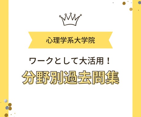 分野別に過去問演習ができます 全国各地の心理系大学院の過去問が分野別に！ イメージ1