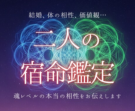 魂の設計図を重ねる◆二人の宿命鑑定いたします 結婚、体の相性、価値観…表面だけじゃない魂レベルの相性とは イメージ1