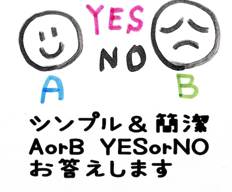 簡潔⭐︎Yes or No・A or Bみます 詳細不要‼︎お名前なども必要ありません♪ イメージ1
