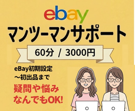 スタート価格！画面共有でマンツーマンサポートます eBay初期設定〜初出品までしっかりサポートします！ イメージ1
