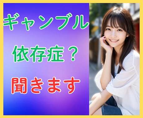 ギャンブル依存症？本人も周りも辛い苦悩お聞きします やめたくてもやめられないギャンブル イメージ1