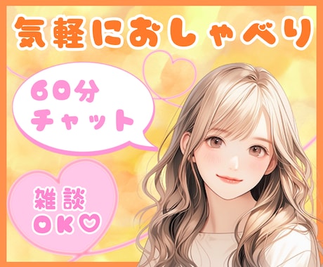 60分チャット✨気軽におしゃべり♡心を癒します お悩みから雑談まで♪LINE感覚であなたと集中トークします イメージ1