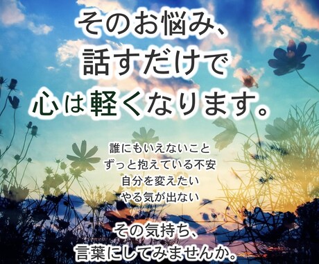 あなたの『心の声』を聞きます メンタル心理カウンセラーがあなたの心を軽くします イメージ2