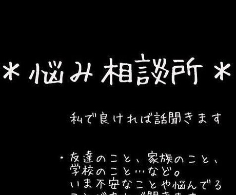 友達・恋愛相談受けます 私のアドバイスとあなたのちょっとした勇気で変われます！ イメージ1