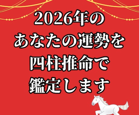 2026年のあなたの運勢を鑑定します 四柱推命、九星気学、タロットカードを駆使して占います イメージ1
